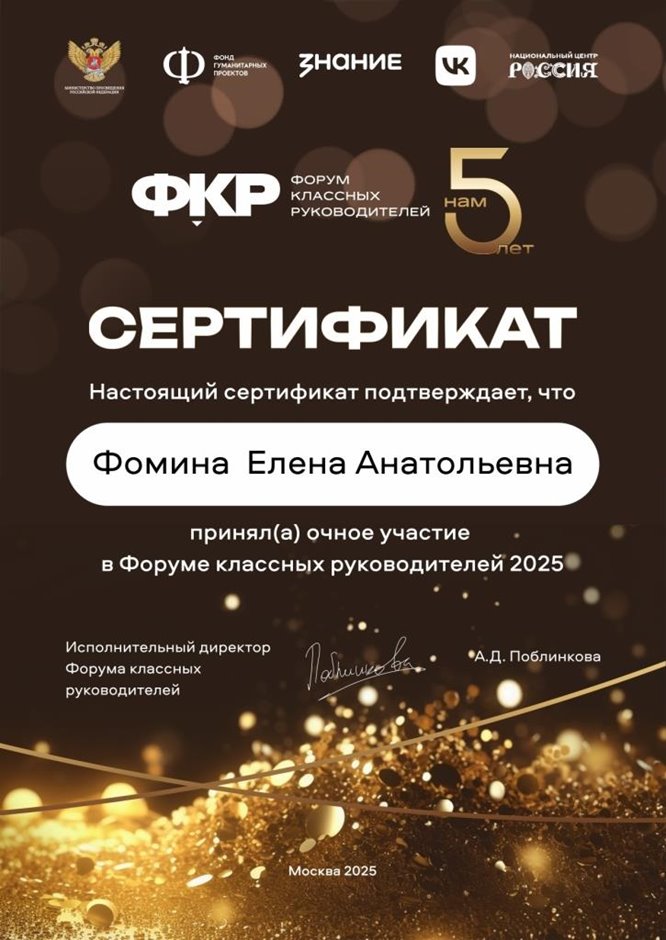 Фомина Елена Анатольевна 2025-2026